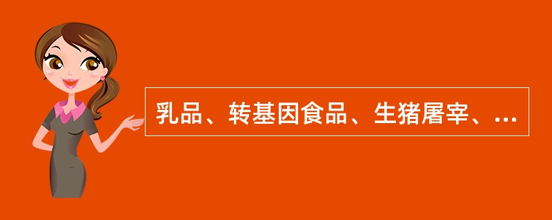 乳品、转基因食品、生猪屠宰、酒类和食盐的食品安全管理，适用食品安全法；法律、行政