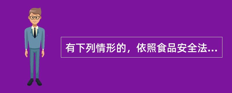 有下列情形的，依照食品安全法第八十七条的规定给予处罚：从事食品批发业务的经营企业