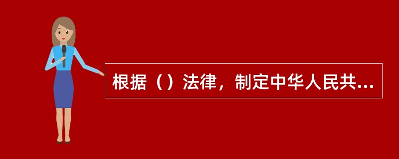 根据（）法律，制定中华人民共和国食品安全法实施条例。