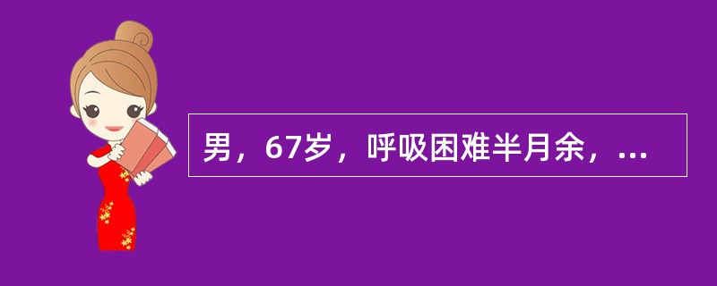 男，67岁，呼吸困难半月余，结合影像学检查，最可能的诊断是（）