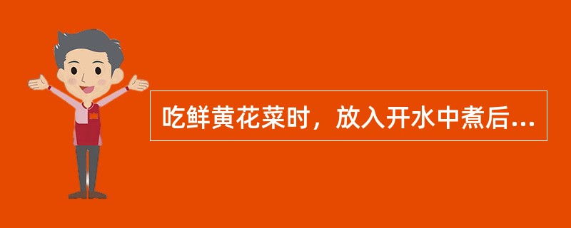 吃鲜黄花菜时，放入开水中煮后弃水，捞出后再加温，煮熟后即可食用。