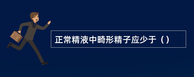 正常精液中畸形精子应少于（）