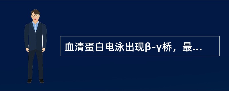 血清蛋白电泳出现β–γ桥，最常见于下列哪种疾病（）