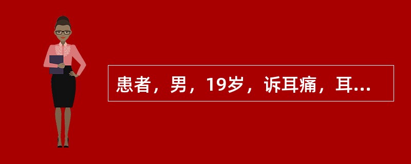 患者，男，19岁，诉耳痛，耳灼热感。检查：有耳屏压痛和耳廓牵引痛，外耳道弥漫性充