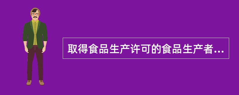 取得食品生产许可的食品生产者在其生产场所销售其生产的食品，还要取得食品流通的许可