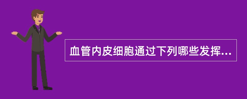 血管内皮细胞通过下列哪些发挥抗血栓作用（）