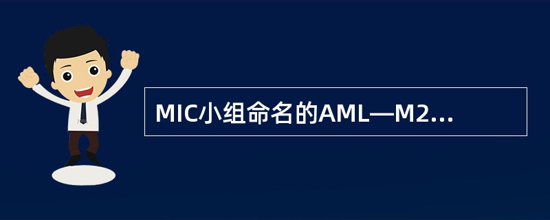 MIC小组命名的AML—M2标志染色体畸变是（）