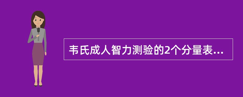 韦氏成人智力测验的2个分量表包括（）。