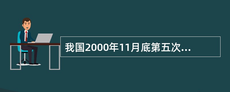 我国2000年11月底第五次人口普查，60岁以上人口达（）人，占总人口10.2%