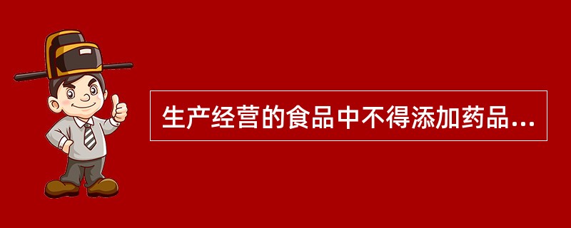 生产经营的食品中不得添加药品。山药、枸杞子、白果都属于中药，却可以在食品中添加。