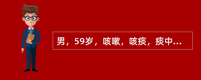 男，59岁，咳嗽，咳痰，痰中带血2月余，CT检查如图，最可能的诊断是（）