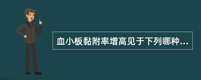 血小板黏附率增高见于下列哪种疾病（）