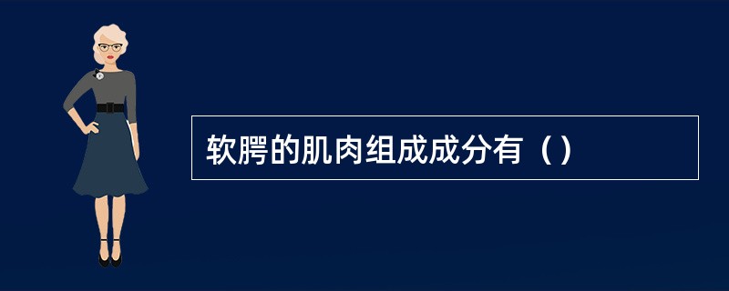 软腭的肌肉组成成分有（）