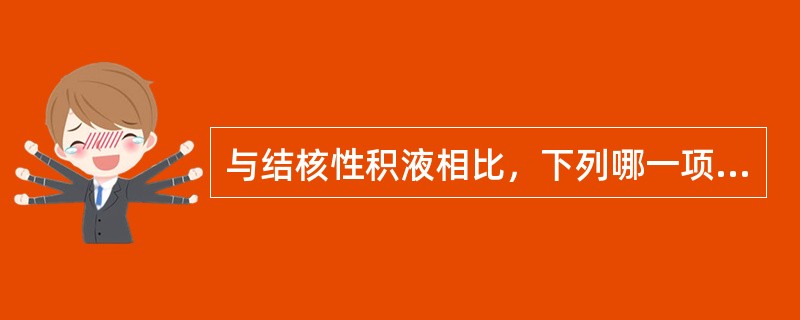 与结核性积液相比，下列哪一项不符合癌性积液的特点（）