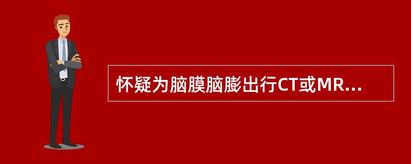 怀疑为脑膜脑膨出行CT或MRI检查的目的是（）