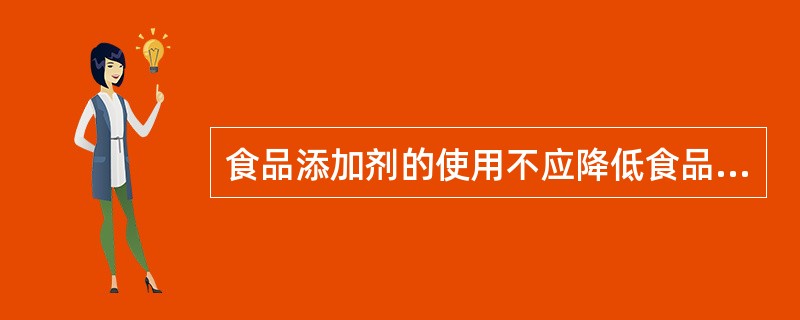 食品添加剂的使用不应降低食品本身的营养价值。