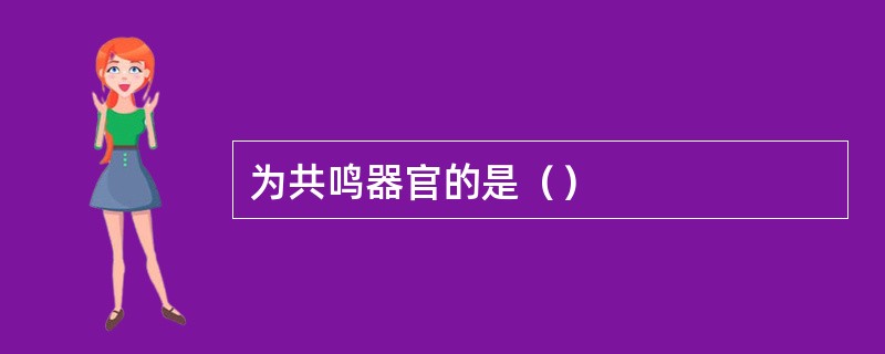 为共鸣器官的是（）