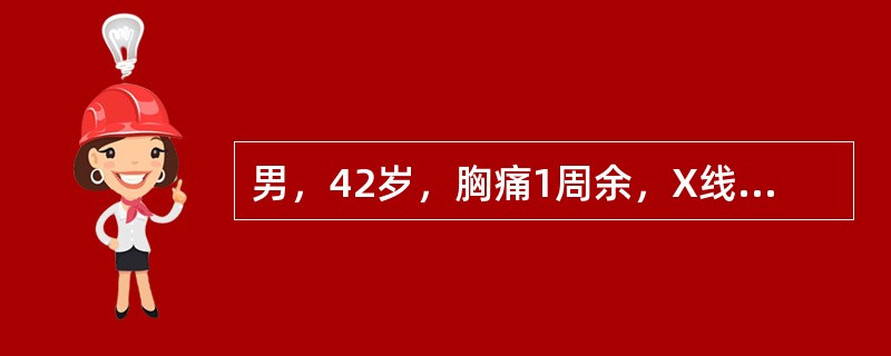 男，42岁，胸痛1周余，X线片发现肺部阴影，CT检查如图，最可能的诊断为（）