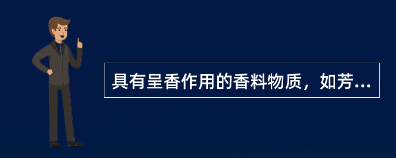 具有呈香作用的香料物质，如芳香油及芥末、丁香、洋葱能明显的减弱芽孢的耐热性，可提