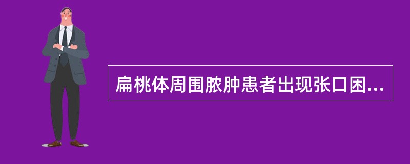 扁桃体周围脓肿患者出现张口困难的原因是（）