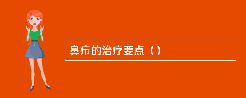 鼻疖的治疗要点（）