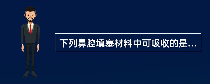 下列鼻腔填塞材料中可吸收的是（）