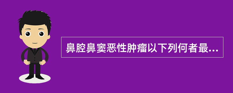 鼻腔鼻窦恶性肿瘤以下列何者最多？（）