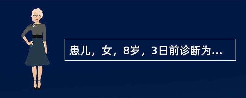 患儿，女，8岁，3日前诊断为急性化脓性中耳炎，自行口服抗生素后发热症状稍缓解，耳