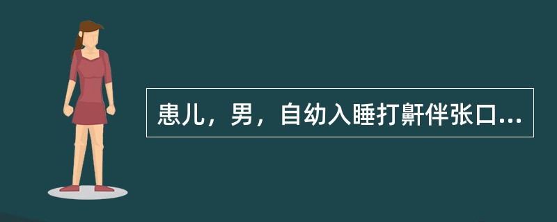 患儿，男，自幼入睡打鼾伴张口呼吸，常伴鼻塞，偶有黏液涕，上课注意力不易集中。鼻咽