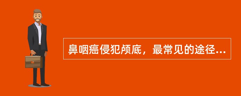 鼻咽癌侵犯颅底，最常见的途径是（）