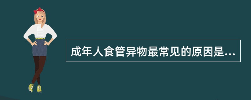 成年人食管异物最常见的原因是（）