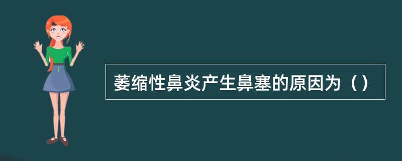 萎缩性鼻炎产生鼻塞的原因为（）