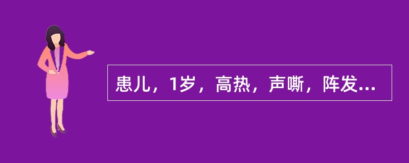 患儿，1岁，高热，声嘶，阵发性咳嗽，渐进性吸入性呼吸困难2天，肺部听诊呼吸音降低