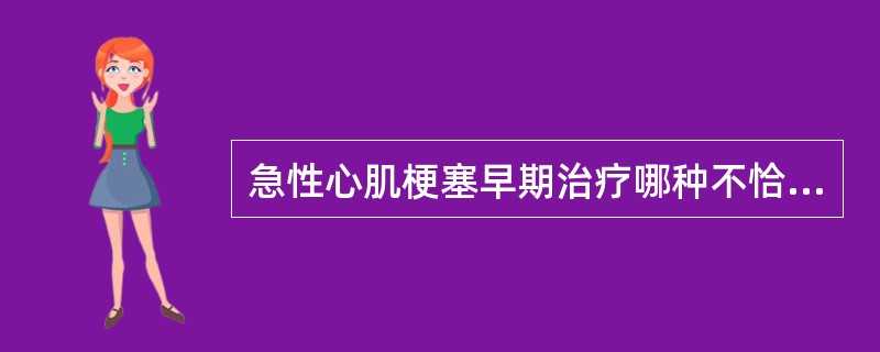 急性心肌梗塞早期治疗哪种不恰当：（）