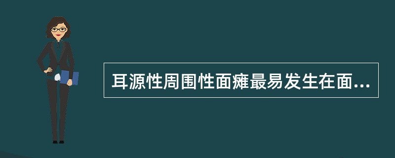 耳源性周围性面瘫最易发生在面神经哪一段（）