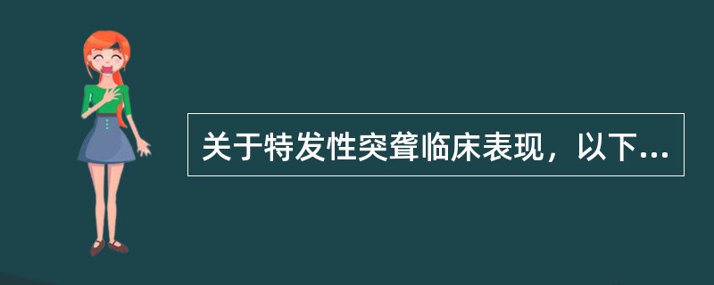 关于特发性突聋临床表现，以下说法错误的是（）