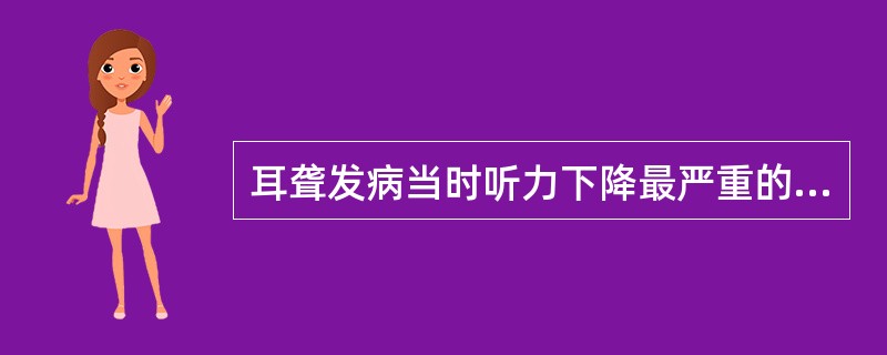 耳聋发病当时听力下降最严重的是（）