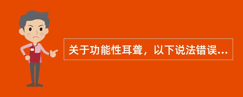 关于功能性耳聋，以下说法错误的是（）