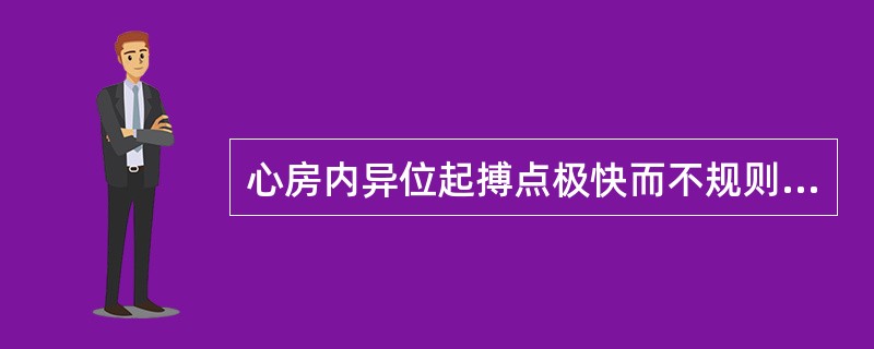 心房内异位起搏点极快而不规则的发出冲动，心房率350～600/分，心室率110～