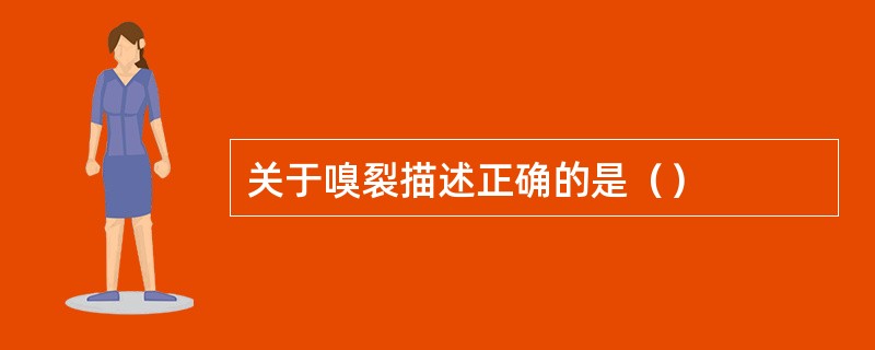 关于嗅裂描述正确的是（）