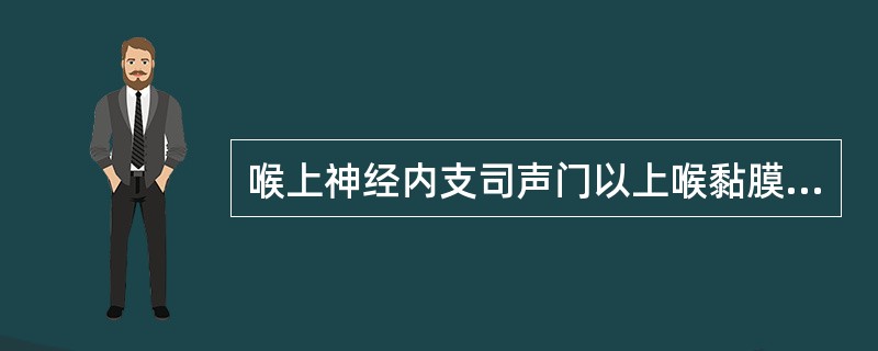 喉上神经内支司声门以上喉黏膜的感觉，外支则支配（）