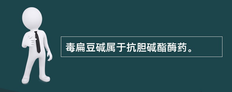 毒扁豆碱属于抗胆碱酯酶药。