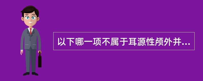 以下哪一项不属于耳源性颅外并发症（）