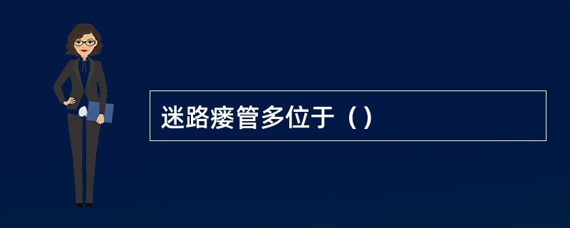 迷路瘘管多位于（）