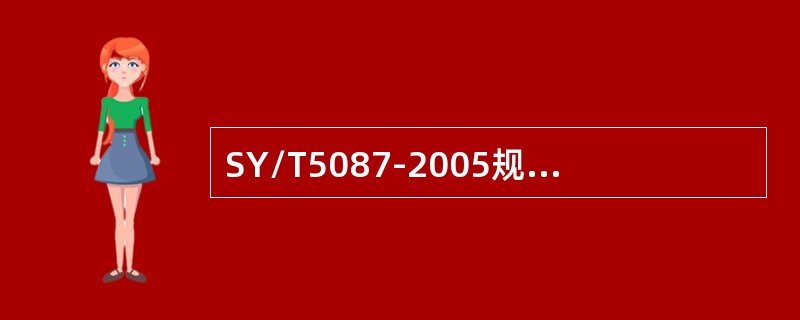 SY/T5087-2005规定在高含硫、高压地层和区域探井的钻井作业中防喷器上应