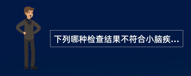 下列哪种检查结果不符合小脑疾患（）