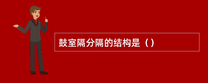 鼓室隔分隔的结构是（）