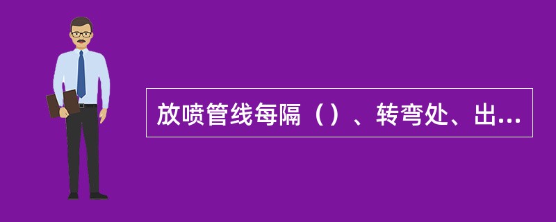 放喷管线每隔（）、转弯处、出口处用水泥基墩加地脚螺栓或地锚或预制基墩固定牢靠。