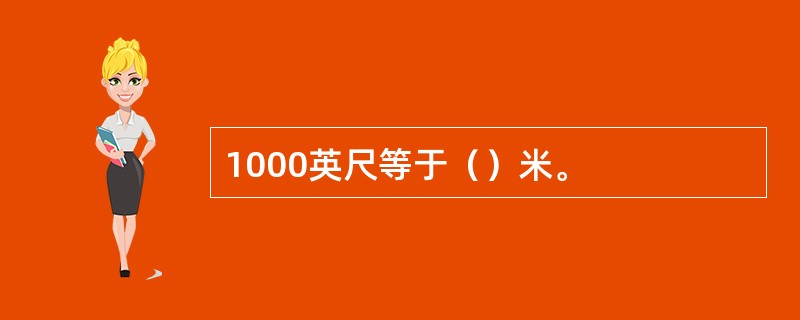 1000英尺等于（）米。