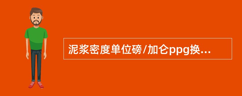 泥浆密度单位磅/加仑ppg换算成g/cm3的系数是（）。